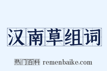 汉南草组词是什么意思的图片